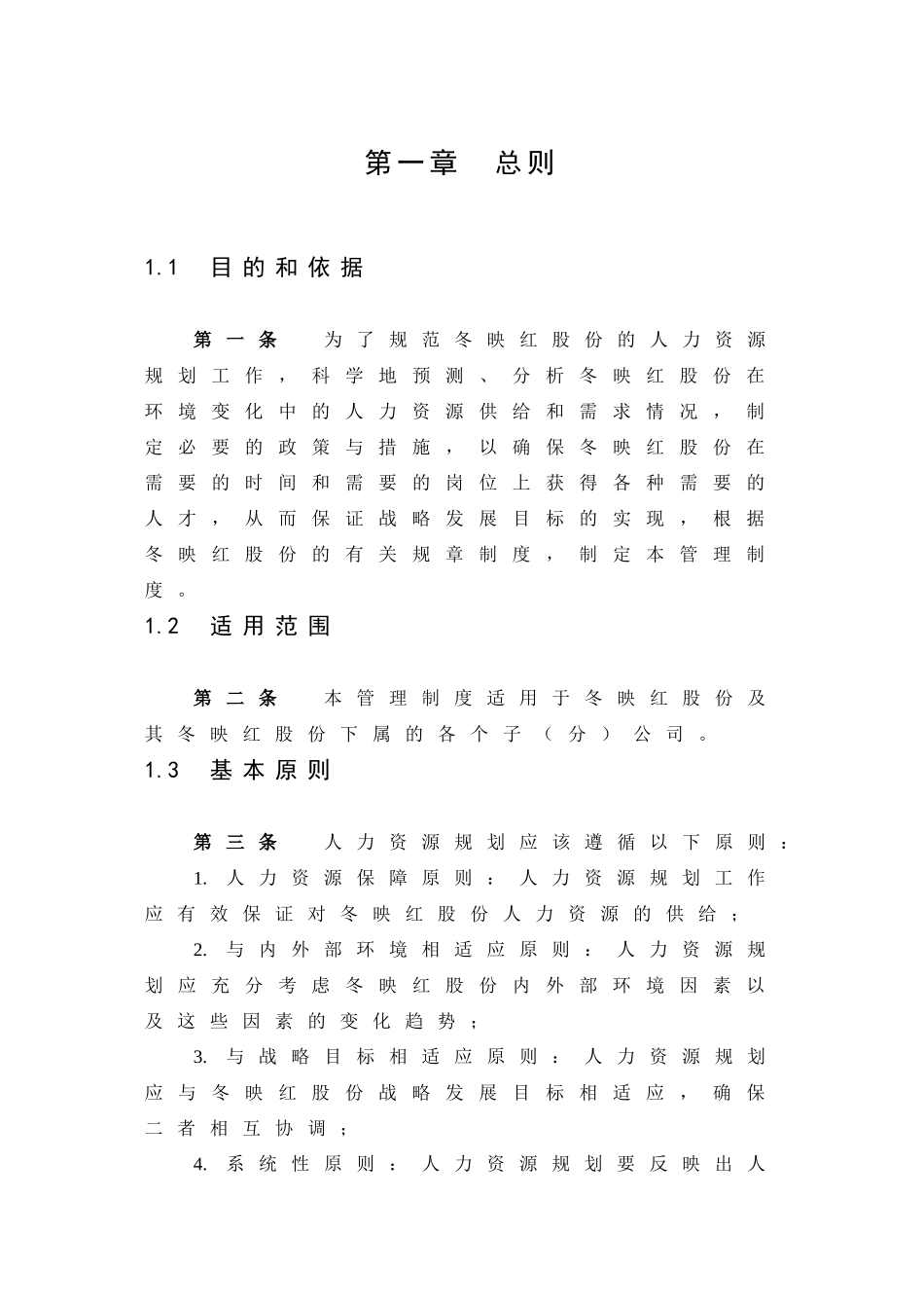 冬映红人力资源规划_第3页
