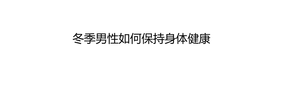 冬季男性如何保持身体健康_第1页