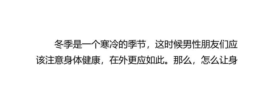 冬季男性如何保持身体健康_第2页