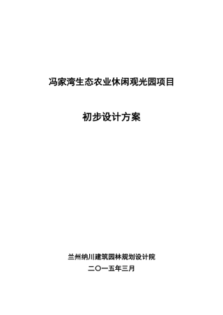 冯家湾生态农业休闲观光园项目总体方案设计