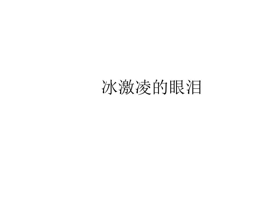 冰激凌的眼泪_第1页