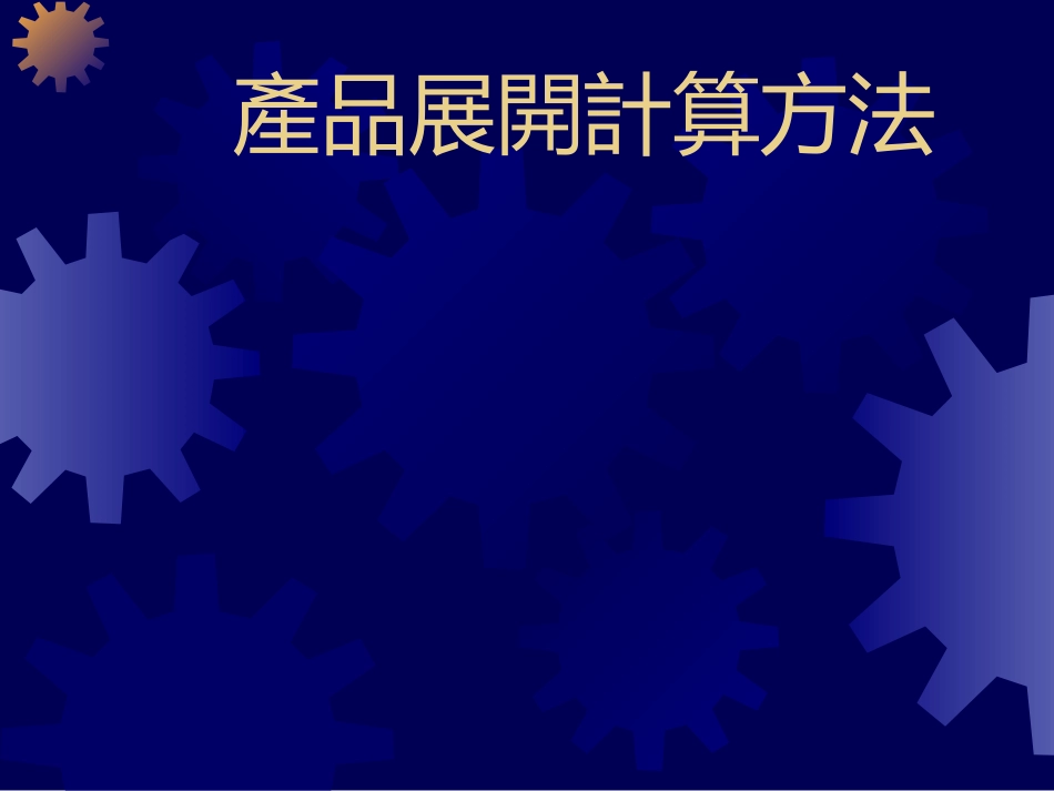 冲压产品展开计算方法_第1页