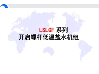 冰轮开启螺杆冷水机组(自制)