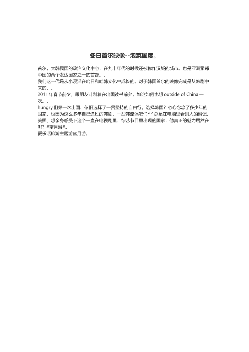 冬日首尔映像--泡菜国度。_第1页