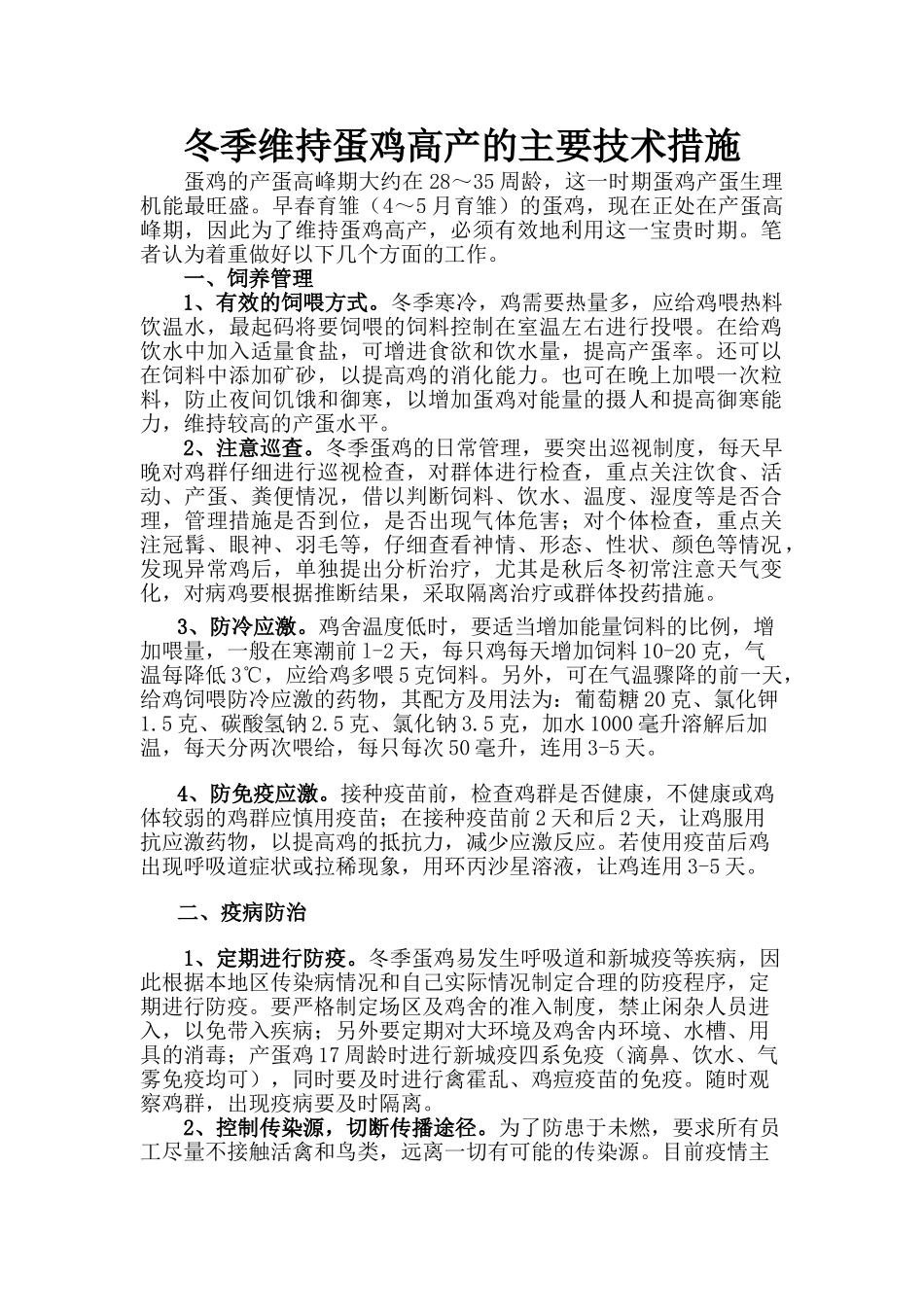 冬季维持蛋鸡高产的主要技术措施_第1页