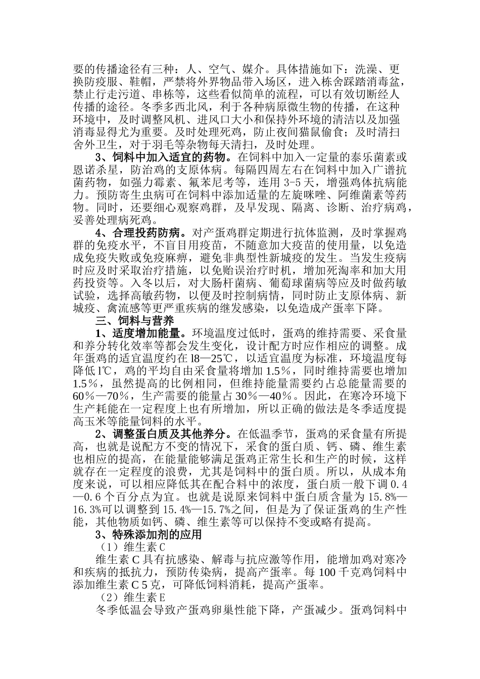 冬季维持蛋鸡高产的主要技术措施_第2页