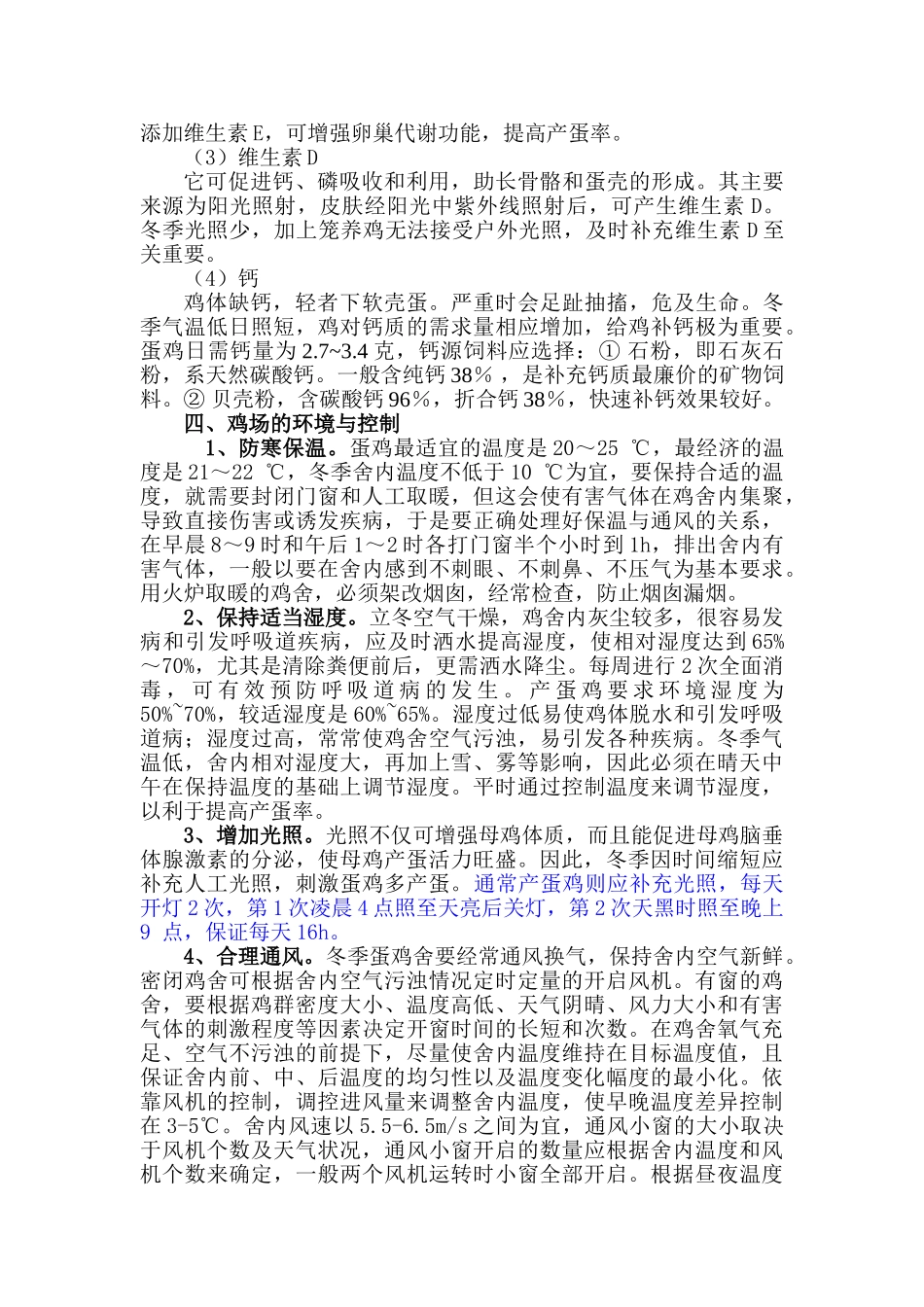 冬季维持蛋鸡高产的主要技术措施_第3页