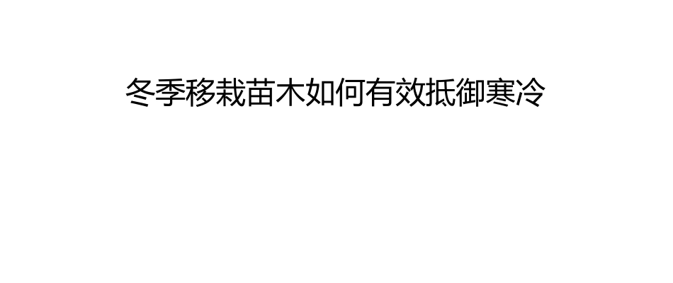 冬季移栽苗木如何有效抵御寒冷_第1页