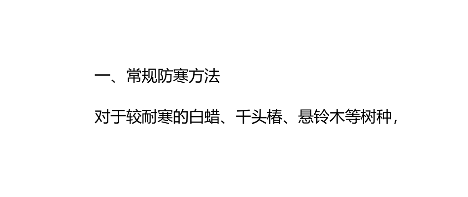 冬季移栽苗木如何有效抵御寒冷_第2页