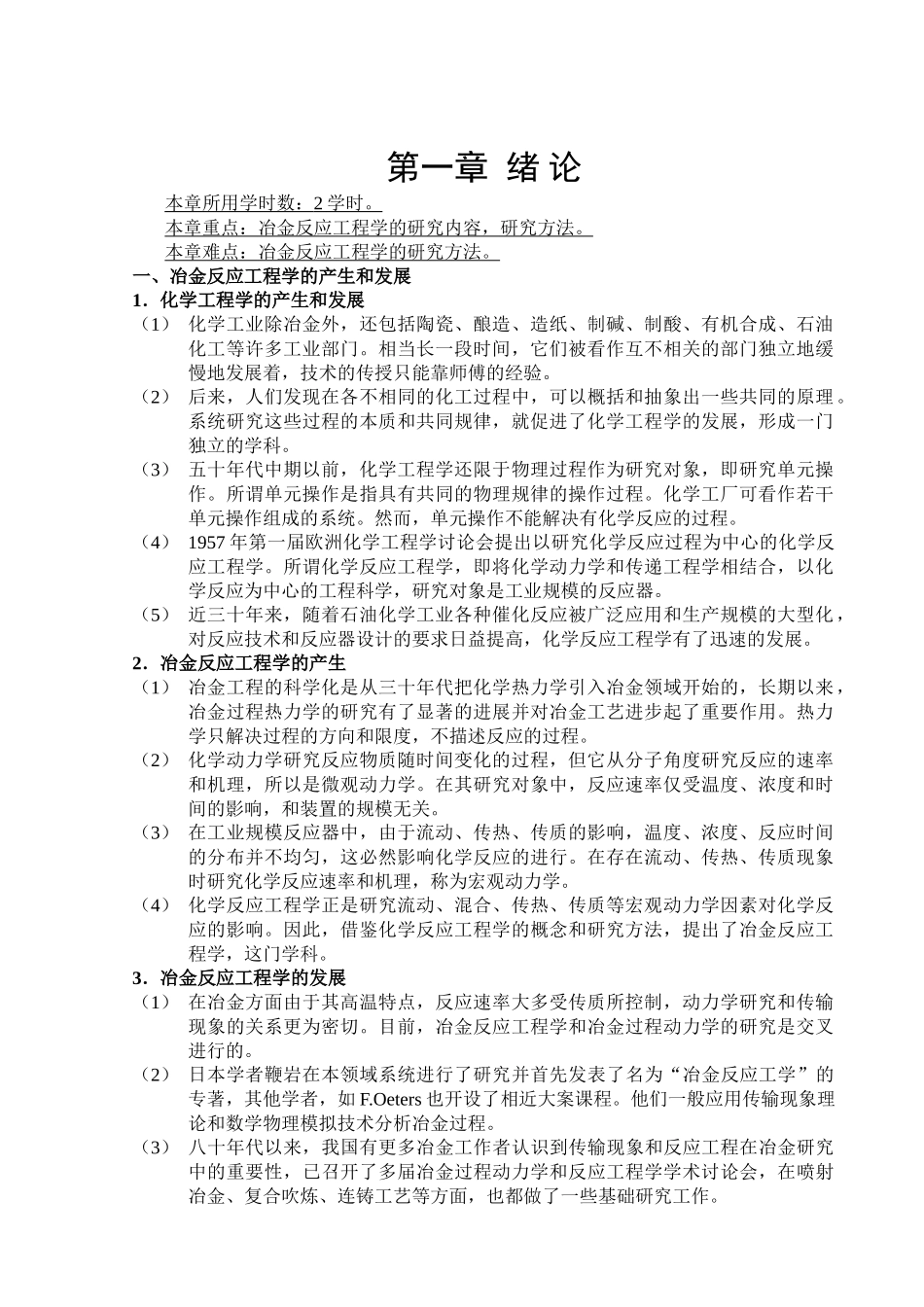 冶金反应工程学教案(本科生用)_第1页