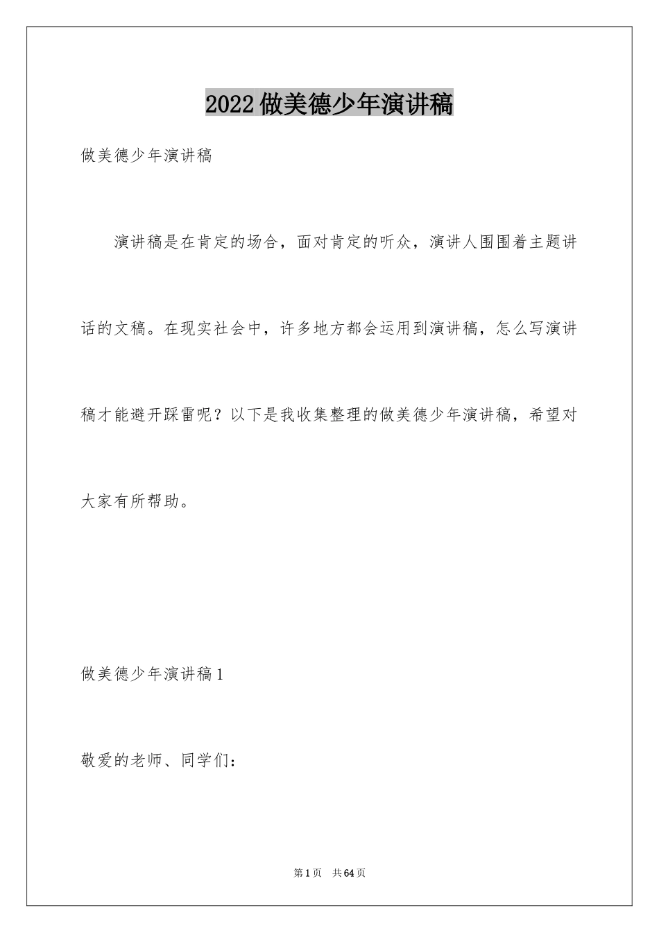2024做美德少年演讲稿_1_第1页