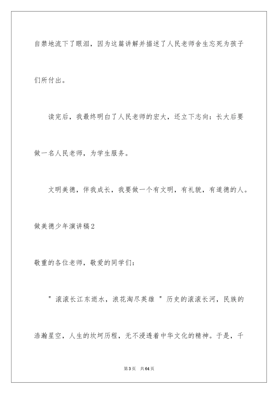 2024做美德少年演讲稿_1_第3页