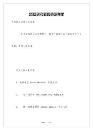 2024古代歇后语及答案
