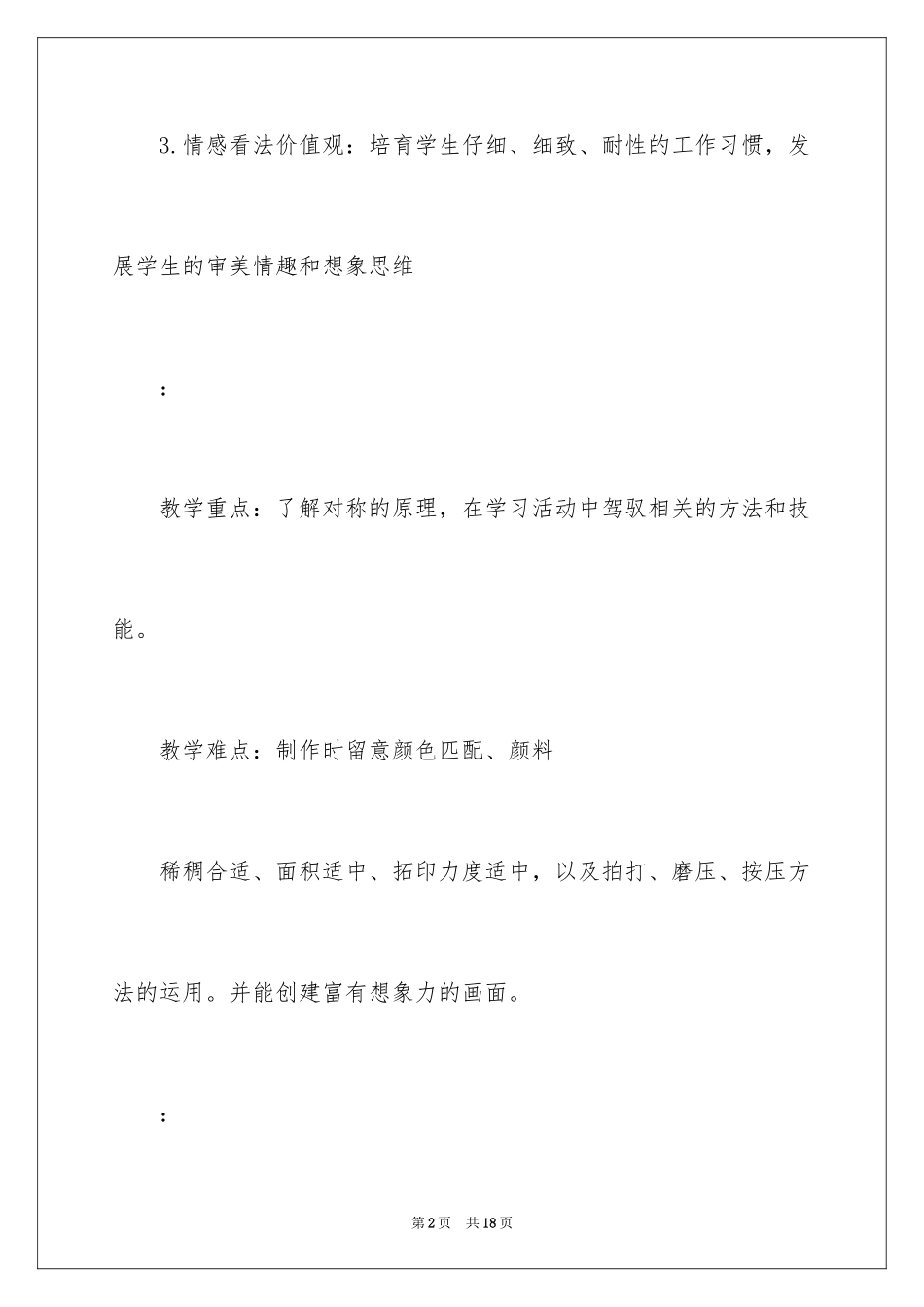 2024大班美术浆糊对印画教案_第2页