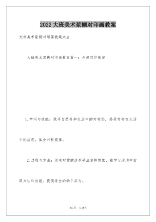 2024大班美术浆糊对印画教案