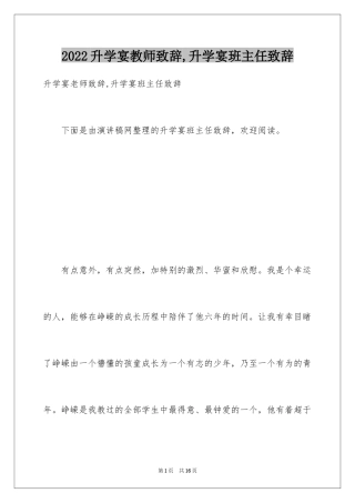 2024升学宴教师致辞,升学宴班主任致辞