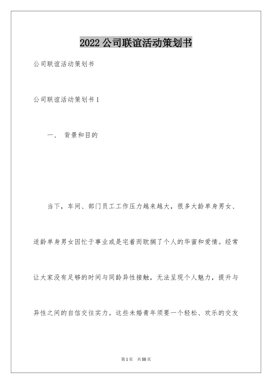 2024公司联谊活动策划书_第1页