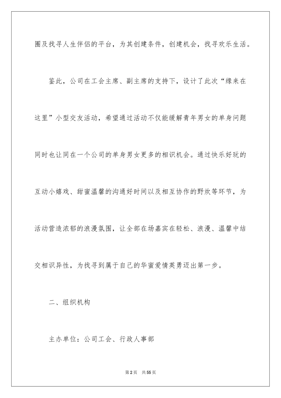2024公司联谊活动策划书_第2页