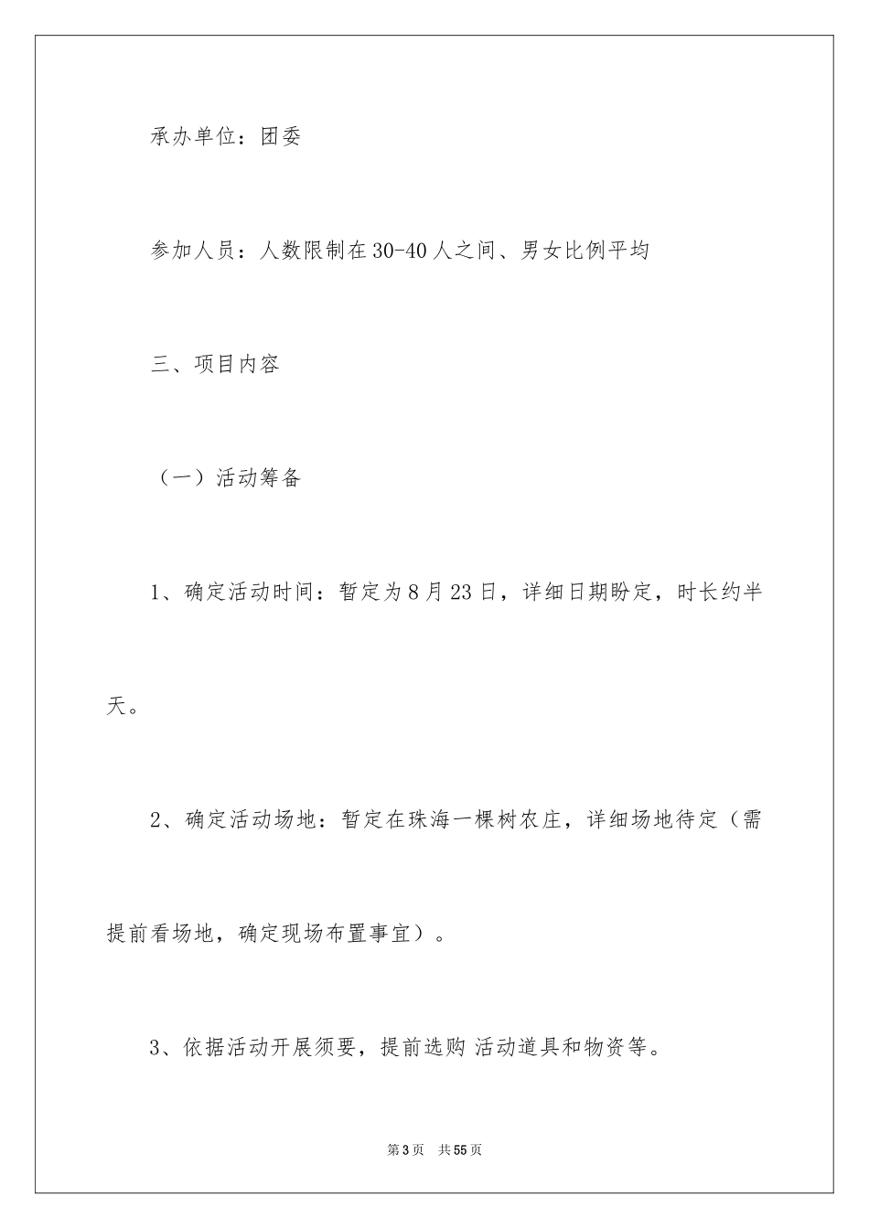 2024公司联谊活动策划书_第3页