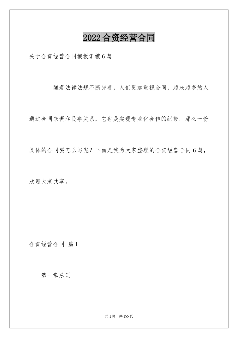 2024合资经营合同_125_第1页