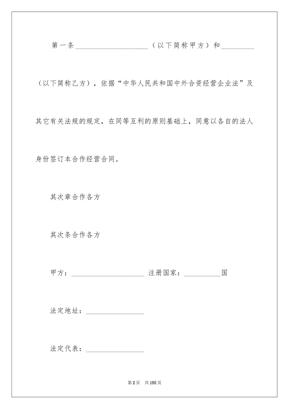 2024合资经营合同_125_第2页