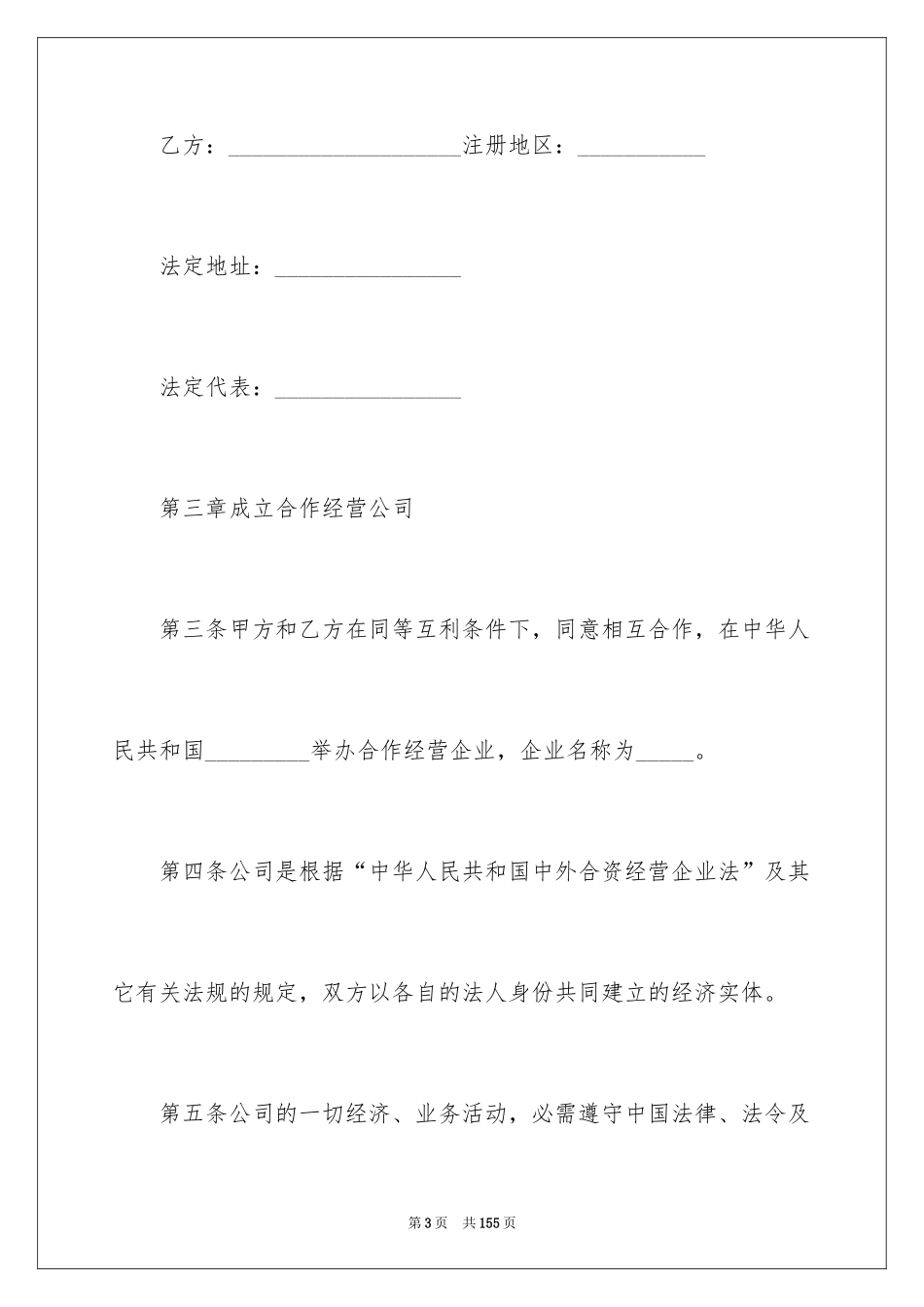 2024合资经营合同_125_第3页