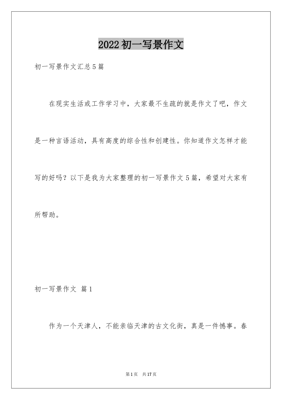 2024初一写景作文_411_第1页