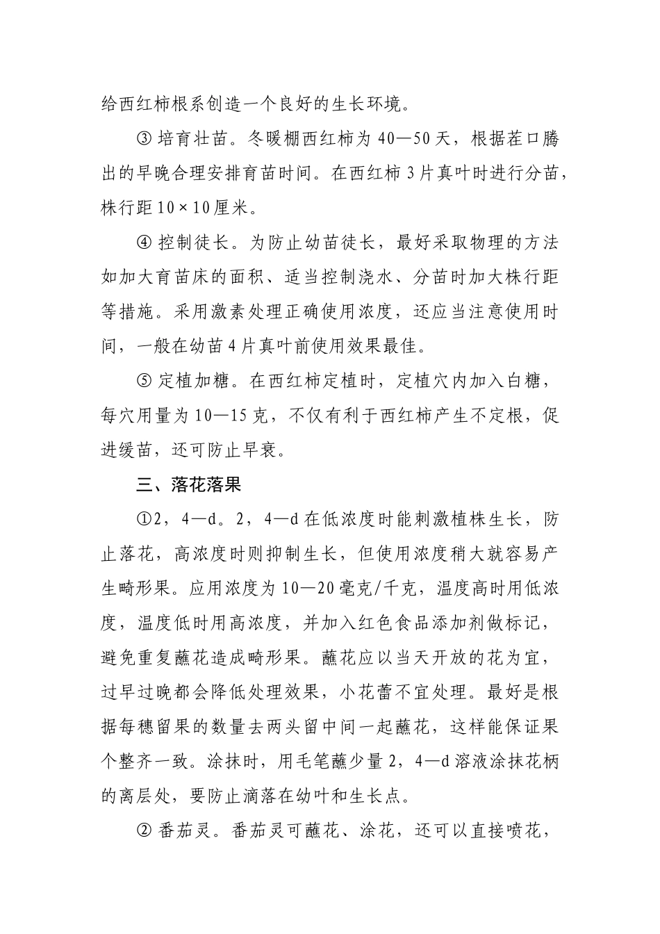 冬季大棚西红柿种植五个防治_第2页