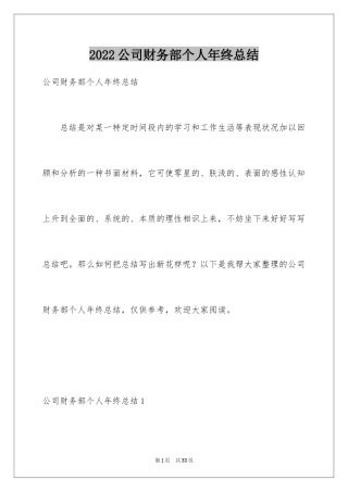 2024公司财务部个人年终总结