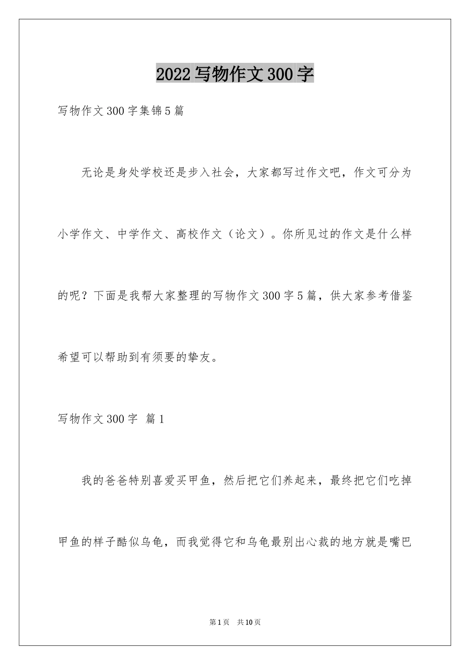 2024写物作文300字_48_第1页