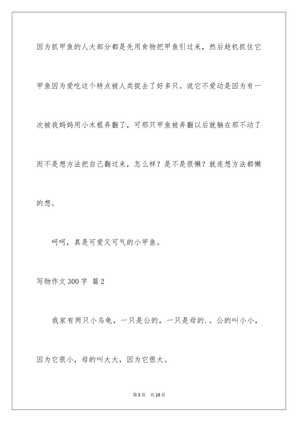 2024写物作文300字_48_第3页