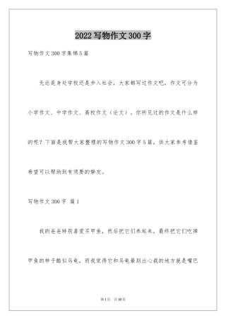 2024写物作文300字_48