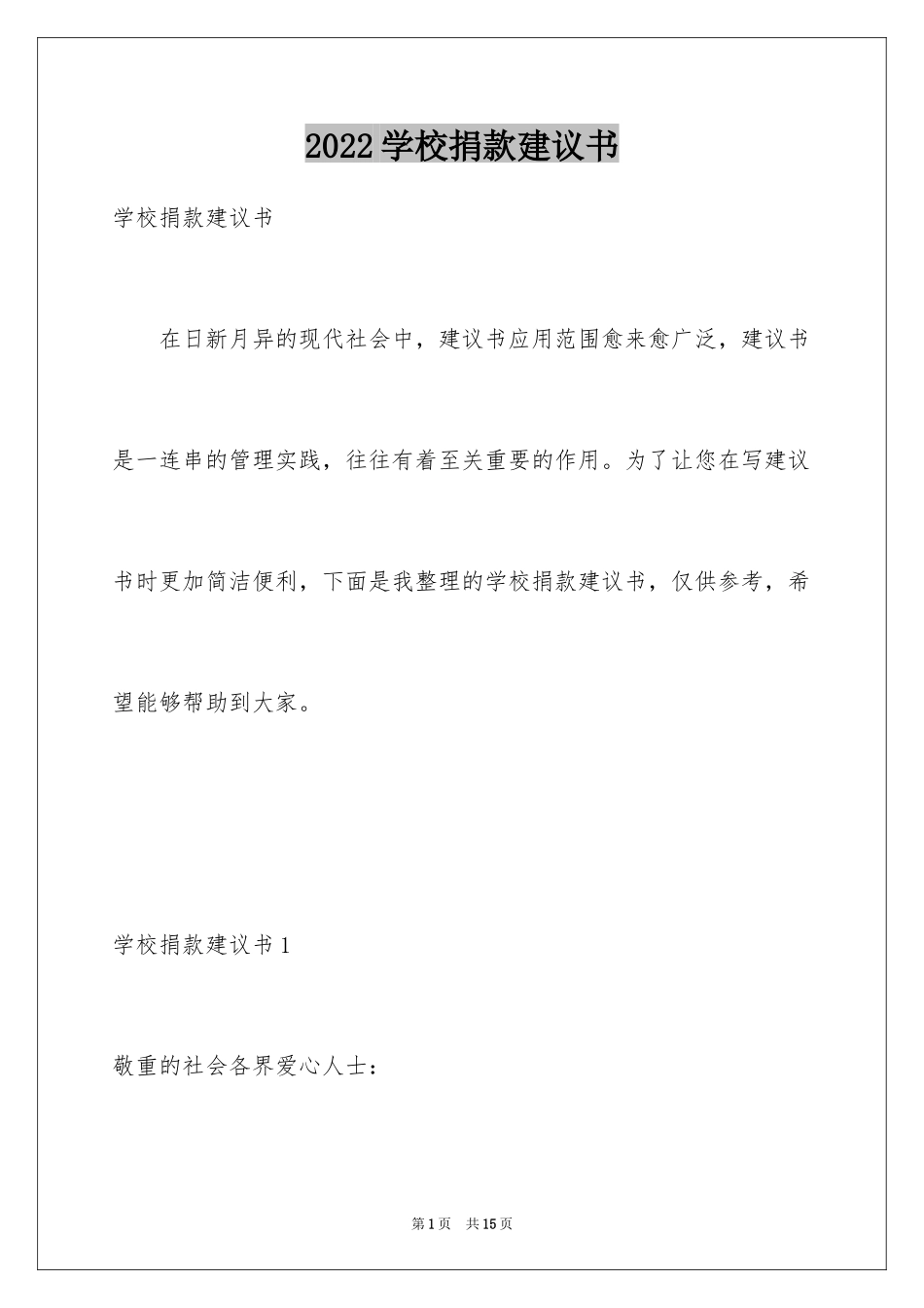 2024学校捐款建议书_第1页