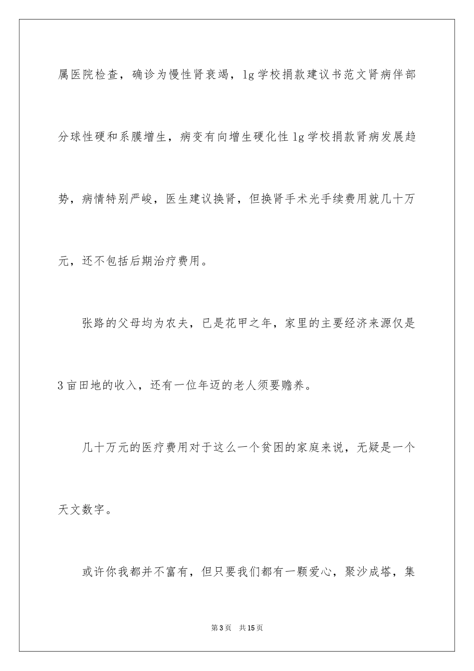 2024学校捐款建议书_第3页