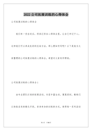 2024公司拓展训练的心得体会_1