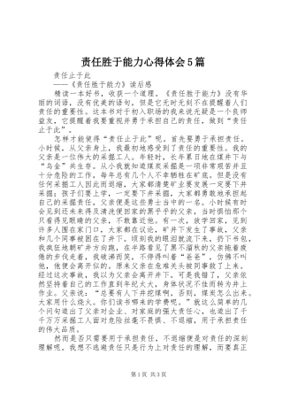 责任胜于能力心得体会5篇