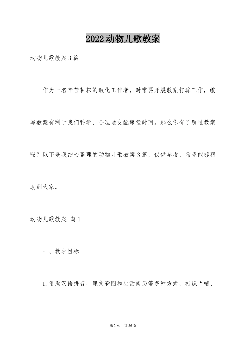 2024动物儿歌教案_1_第1页