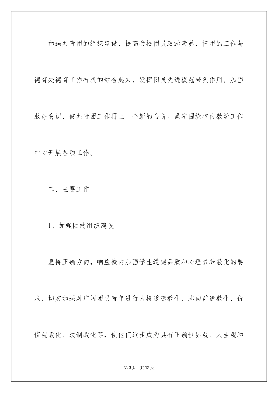 2024学校团委的个人工作计划_第2页