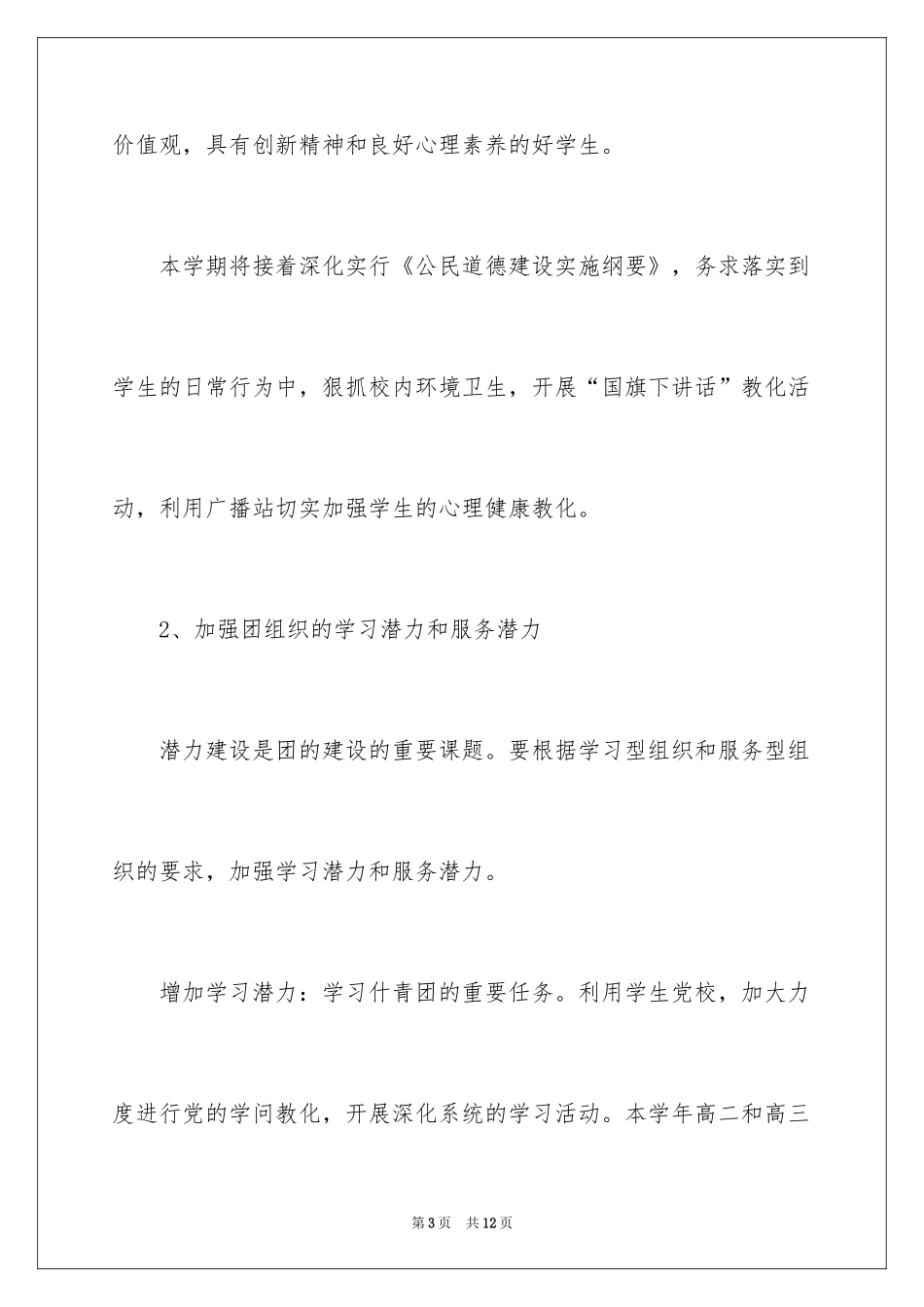 2024学校团委的个人工作计划_第3页