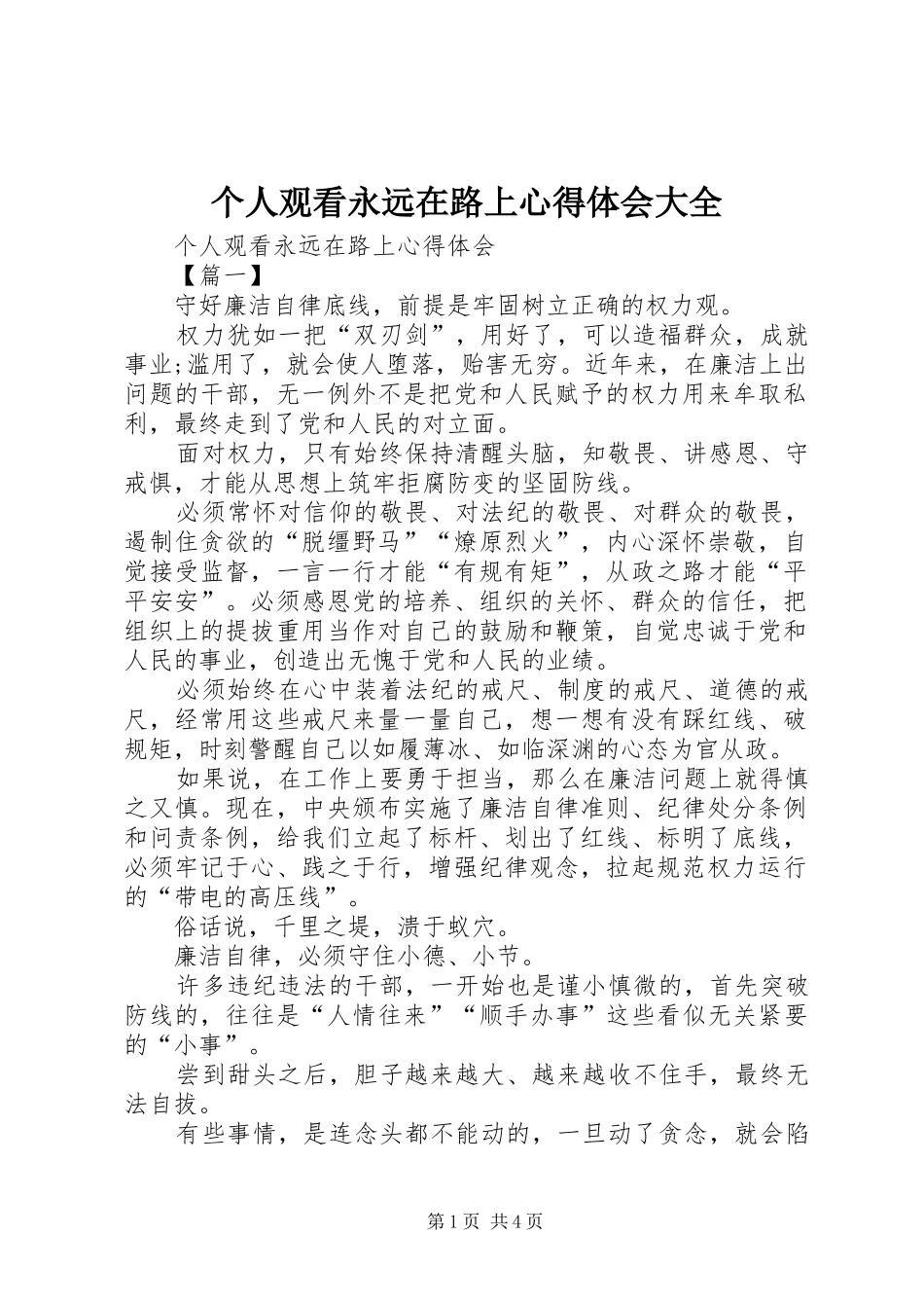 个人观看永远在路上心得体会大全_第1页