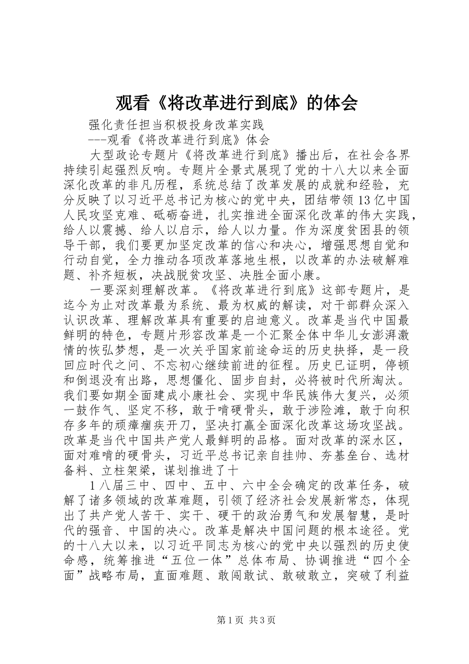 观看《将改革进行到底》的体会_第1页