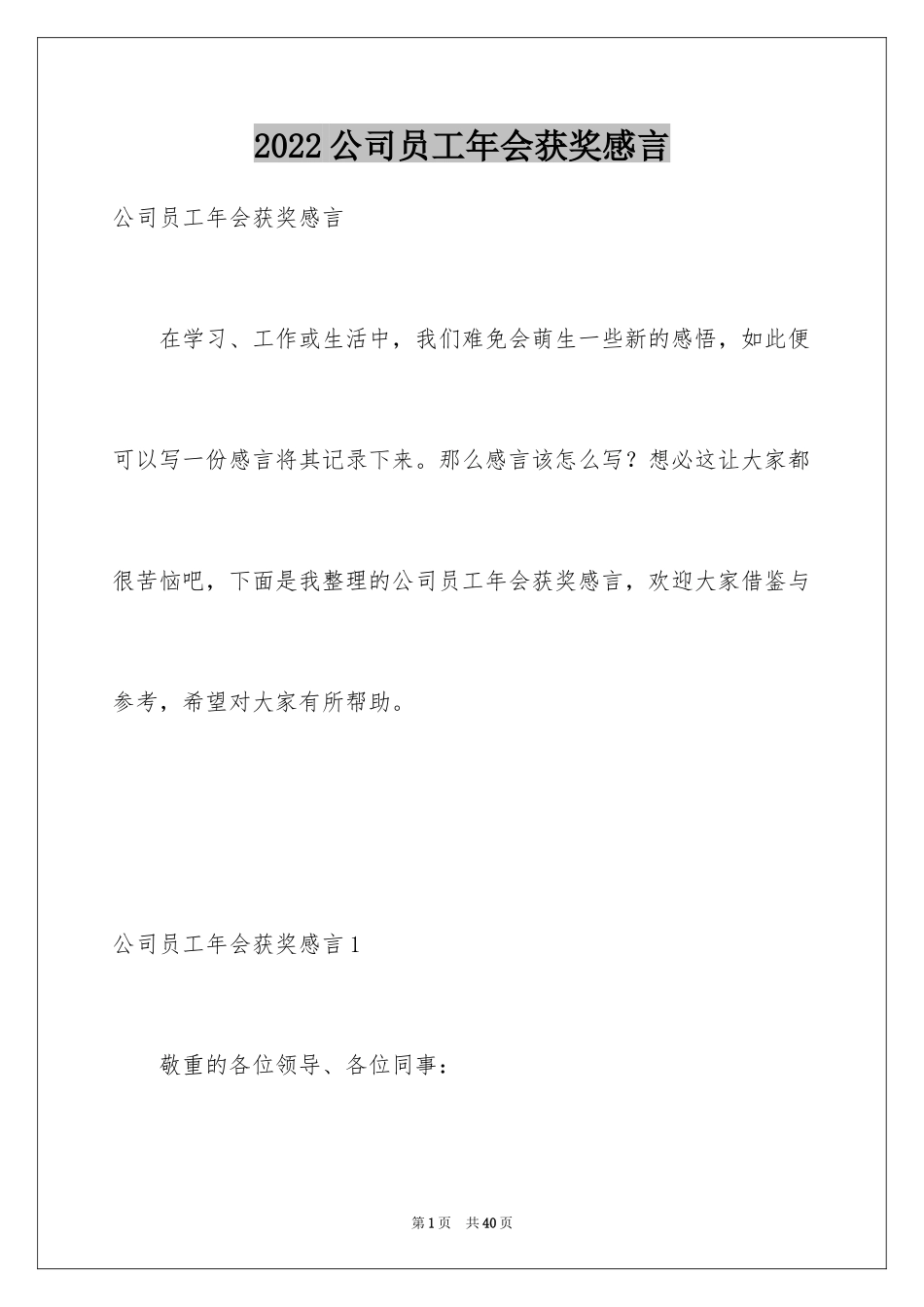 2024公司员工年会获奖感言_7_第1页