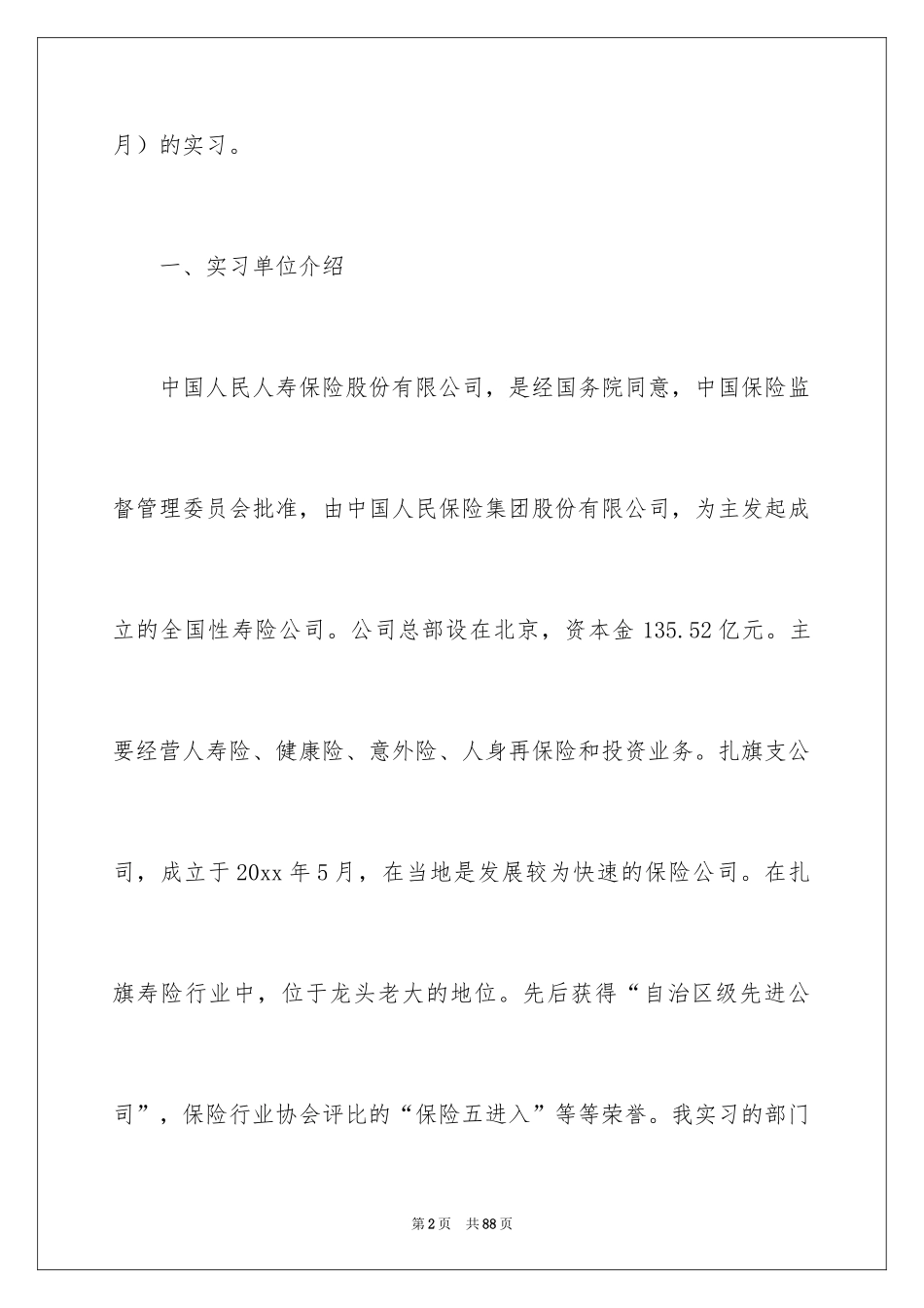 2024在保险公司实习报告_28_第2页