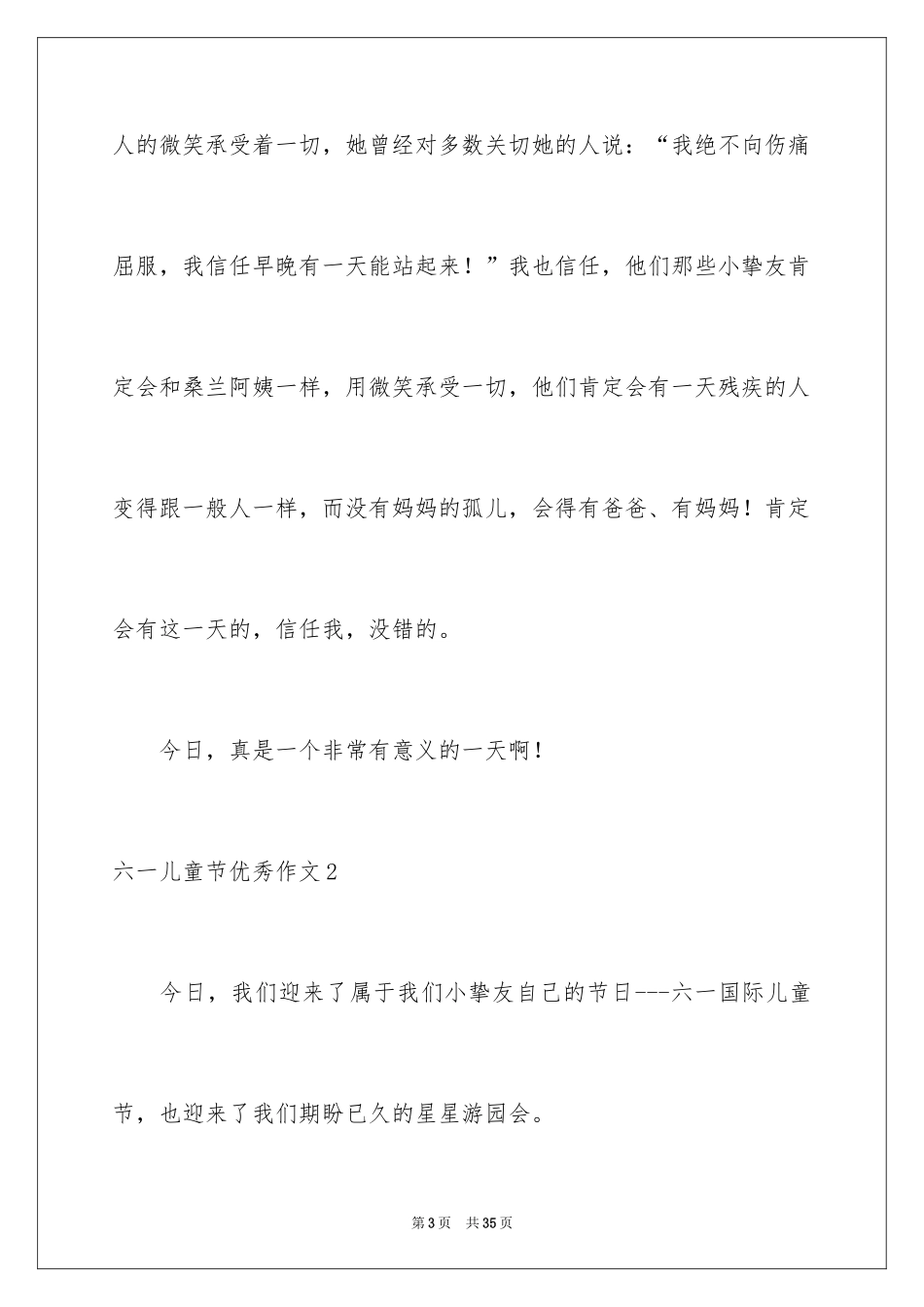 2024六一儿童节优秀作文_2_第3页