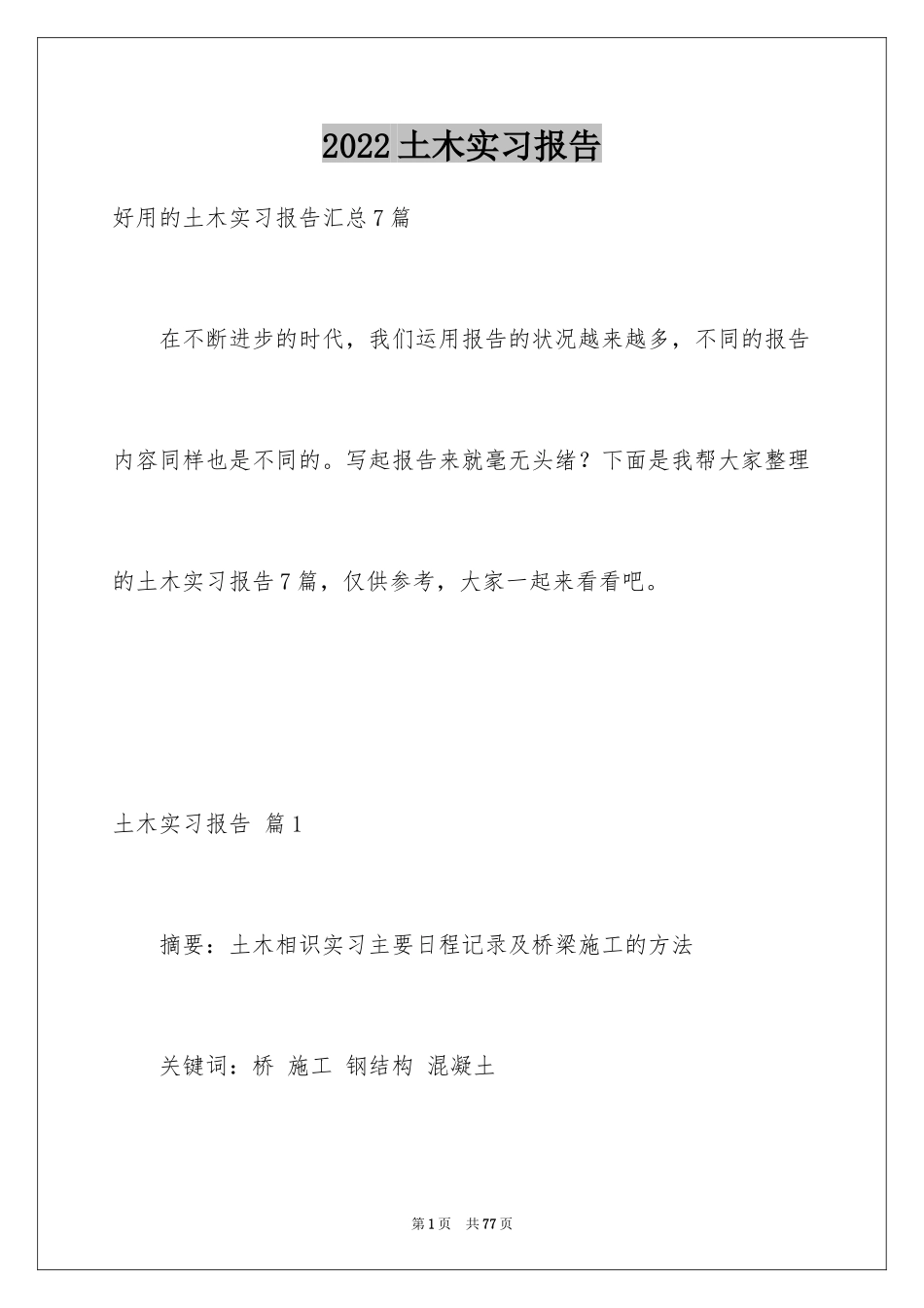 2024土木实习报告_21_第1页