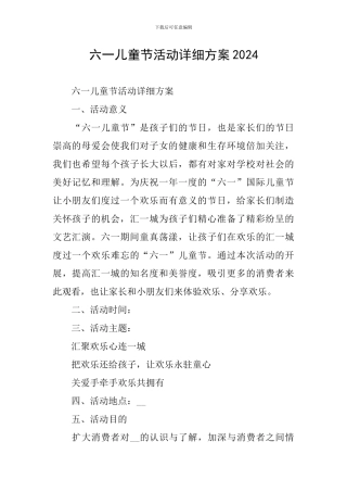 六一儿童节活动详细方案2024