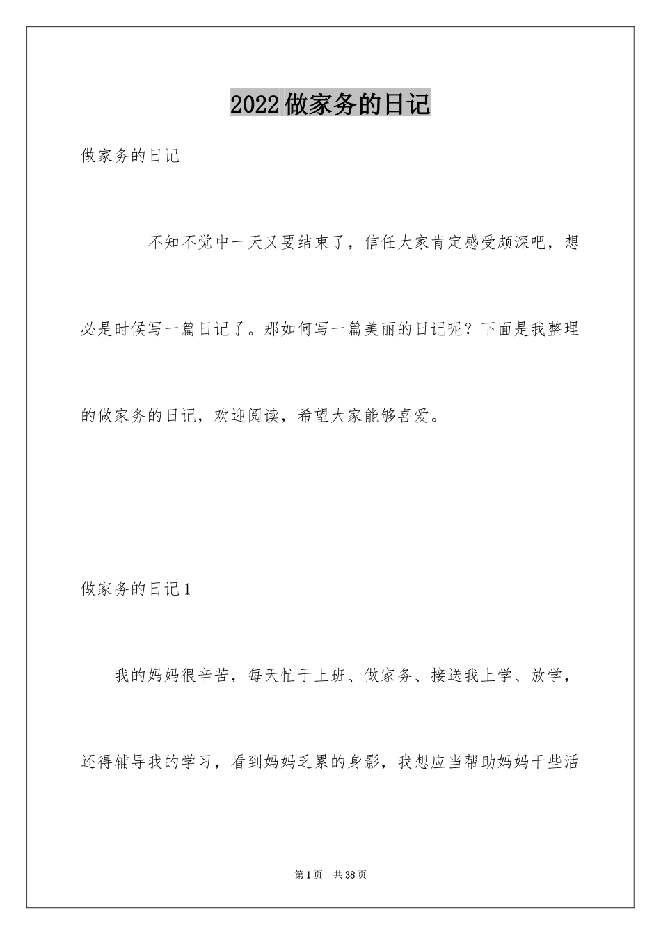2024做家务的日记_1_第1页