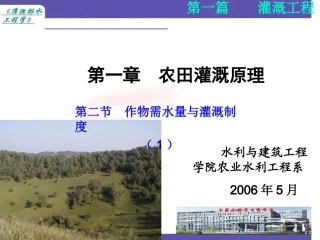 农田灌溉原理02