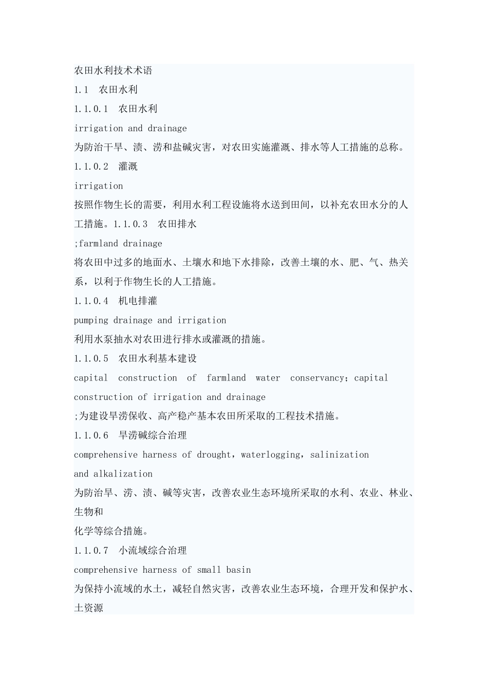 农田水利技术术语_第1页
