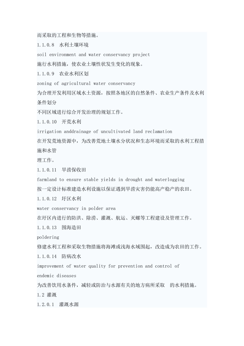 农田水利技术术语_第2页